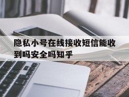 包含隐私小号在线接收短信能收到吗安全吗知乎的词条