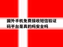 包含国外手机免费接收短信验证码平台是真的吗安全吗的词条