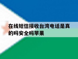在线短信接收台湾电话是真的吗安全吗苹果