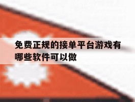 免费正规的接单平台游戏有哪些软件可以做