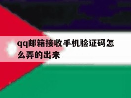 qq邮箱接收手机验证码怎么弄的出来