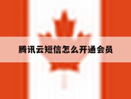 腾讯云短信怎么开通会员