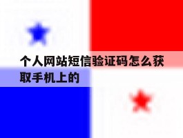 关于个人网站短信验证码怎么获取手机上的的信息