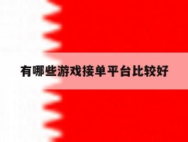 有哪些游戏接单平台比较好