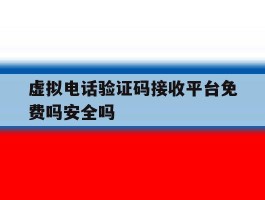 包含虚拟电话验证码接收平台免费吗安全吗的词条