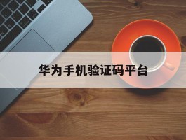 华为手机验证码平台