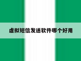 虚拟短信发送软件哪个好用