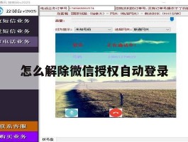 怎么解除微信授权自动登录