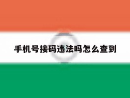 手机号接码违法吗怎么查到