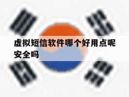 虚拟短信软件哪个好用点呢安全吗