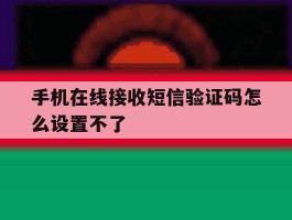 手机在线接收短信验证码怎么设置不了