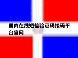 国内在线短信验证码接码平台官网