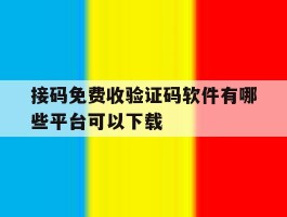 接码免费收验证码软件有哪些平台可以下载