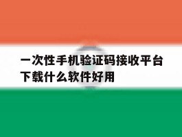包含一次性手机验证码接收平台下载什么软件好用的词条