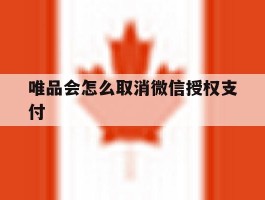 唯品会怎么取消微信授权支付