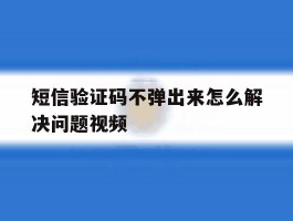 短信验证码不弹出来怎么解决问题视频