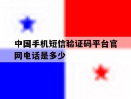 中国手机短信验证码平台官网电话是多少