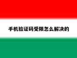 手机验证码受限怎么解决的