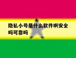 隐私小号是什么软件啊安全吗可靠吗