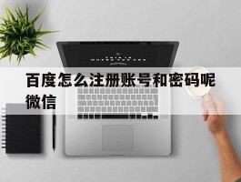 百度怎么注册账号和密码呢微信