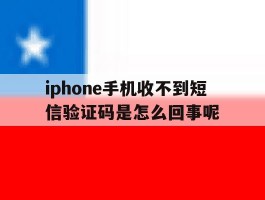 iphone手机收不到短信验证码是怎么回事呢