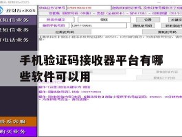 手机验证码接收器平台有哪些软件可以用
