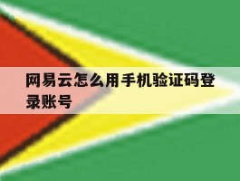 网易云怎么用手机验证码登录账号