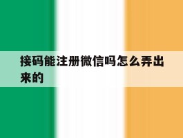 接码能注册微信吗怎么弄出来的