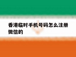 香港临时手机号码怎么注册微信的
