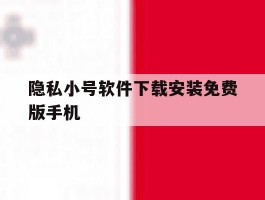 包含隐私小号软件下载安装免费版手机的词条