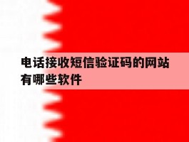 电话接收短信验证码的网站有哪些软件