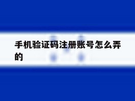 手机验证码注册账号怎么弄的