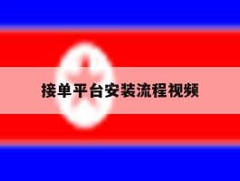接单平台安装流程视频