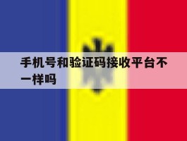 手机号和验证码接收平台不一样吗
