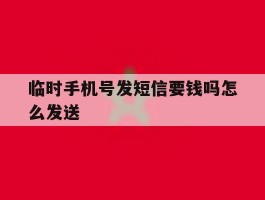 临时手机号发短信要钱吗怎么发送