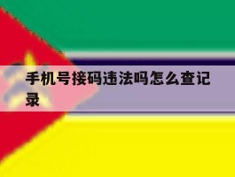 手机号接码违法吗怎么查记录