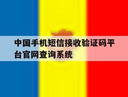 中国手机短信接收验证码平台官网查询系统的简单介绍