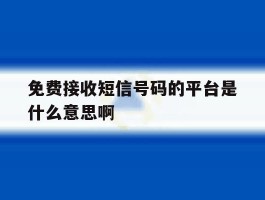 免费接收短信号码的平台是什么意思啊的简单介绍