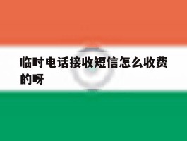 临时电话接收短信怎么收费的呀