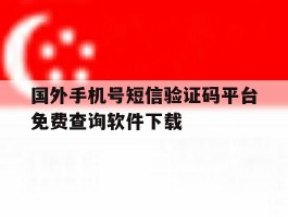 国外手机号短信验证码平台免费查询软件下载