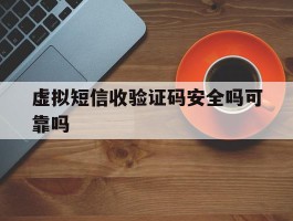 虚拟短信收验证码安全吗可靠吗