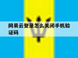 网易云登录怎么关闭手机验证码