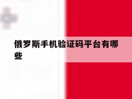 俄罗斯手机验证码平台有哪些