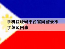 手机验证码平台官网登录不了怎么回事