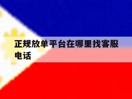 包含正规放单平台在哪里找客服电话的词条