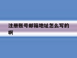 注册账号邮箱地址怎么写的啊