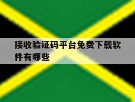 接收验证码平台免费下载软件有哪些