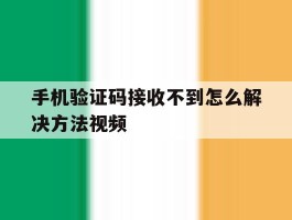 手机验证码接收不到怎么解决方法视频