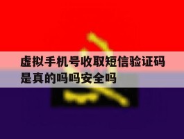 包含虚拟手机号收取短信验证码是真的吗吗安全吗的词条