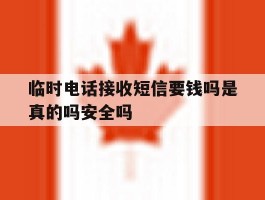 临时电话接收短信要钱吗是真的吗安全吗的简单介绍